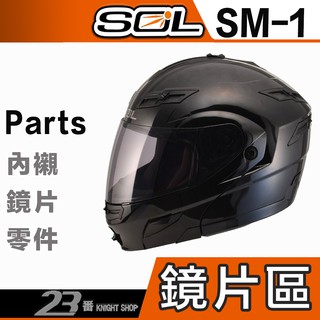 SOL SM-1 大鏡片 電鍍片 透明 淺茶 深茶 電鍍銀 電鍍紅｜23番 SM1 全罩 安全帽 原廠鏡片
