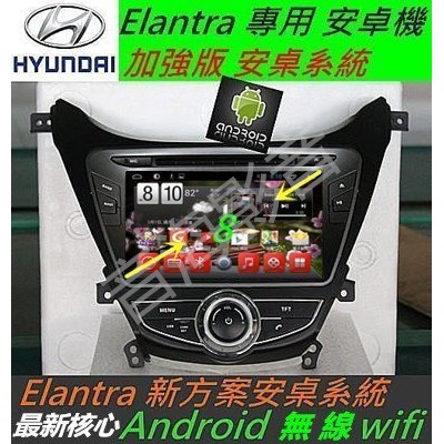 安卓版 Elantra 音響 主機 8吋 DVD wifi 上網 導航 藍芽 汽車音響 USB SD卡 Android