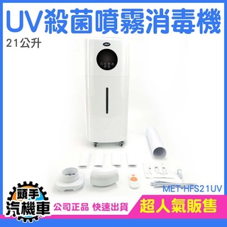 《頭手汽機車》消毒噴霧器 自動噴酒精 自動噴霧機 水氧加濕器 消毒噴霧機 21L智慧款 HFS21UV 防疫入口