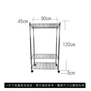 【我塑我形】免運 90 x 45 x 125 cm 移動式萬用鐵力士鍍鉻三層收納架-含衣桿 收納架 置物架 鐵力士架