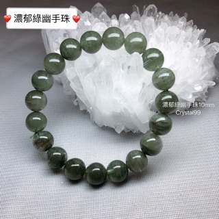 [crystal99]濃郁綠幽靈手珠10mm