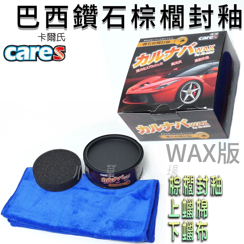 CARES 卡爾氏 巴西鑽石棕櫚封釉 WAX 固蠟 封釉 汽車蠟 機車蠟 車蠟 美容蠟 棕櫚蠟 清潔蠟 釉蠟 車體打蠟