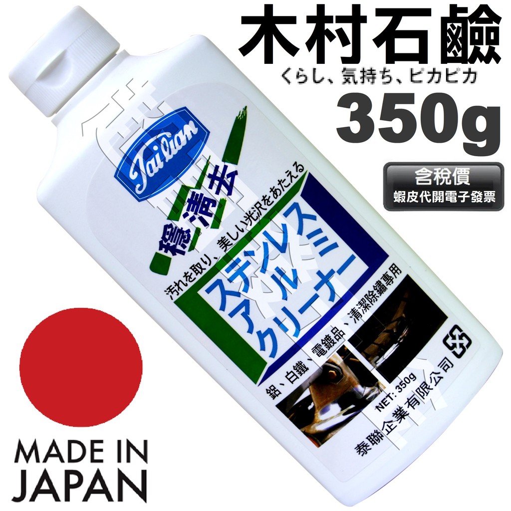 超富發五金 日本 穩清去 350g  木村石鹼工業株式會社製造 鋁 白鐵 電鍍品 除繡清潔污垢 另售3M不鏽鋼清洗活化劑