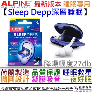 Alpine Sleep Deep 大小可選 深沉睡眠 耳塞 打呼 救星 超軟 專利材質 降噪 27db 贈收納盒