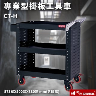 活動工具車 樹德 CT-H 可耐重200kg (零件車 工具車 工具箱)