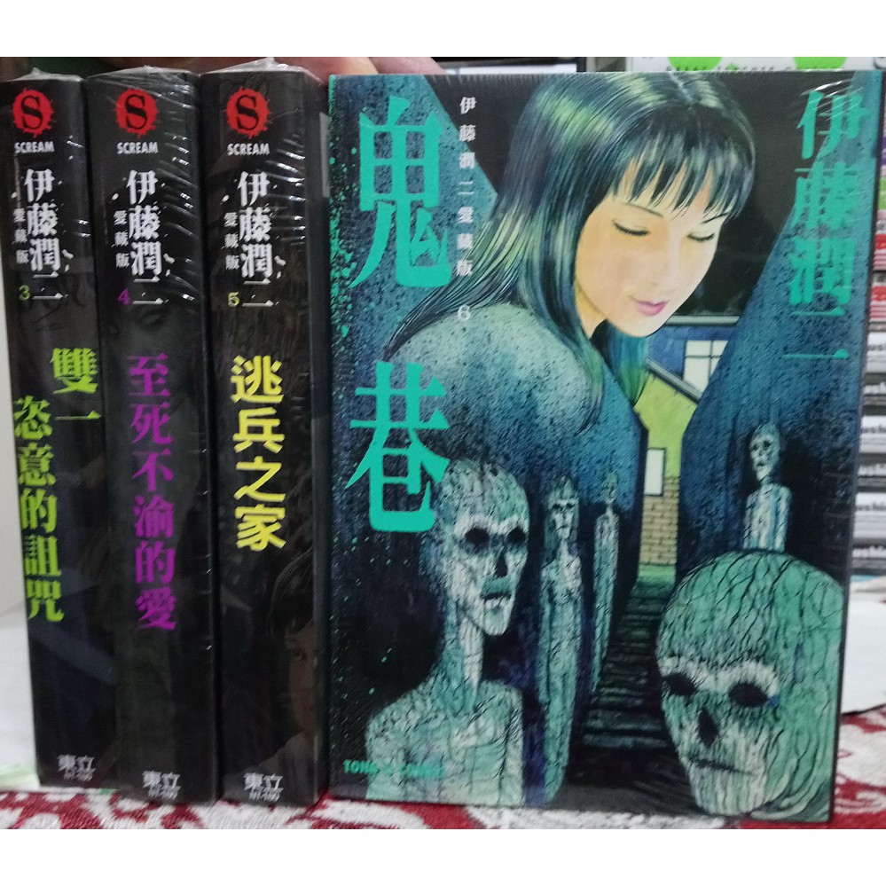 李表哥書坊 伊藤潤二 雙一恣意的詛咒 至死不渝的愛 逃兵之家 鬼巷 富江上下全6集 中厚本整套全新送書套