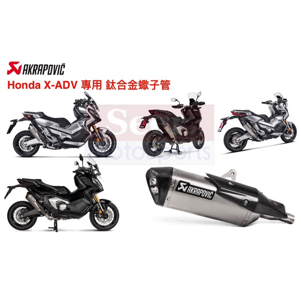 [Seer] Akrapovic 蠍子管 HONDA X-ADV XADV 專用 鈦合金 排氣管