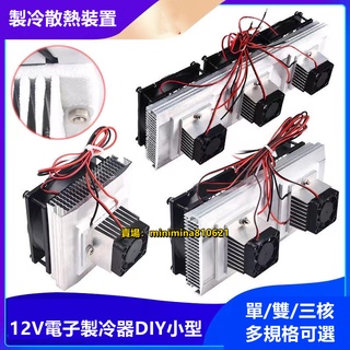 半導體製冷片套件12v電子製冷器diy散熱器 小空調冰櫃降溫模組套裝小型