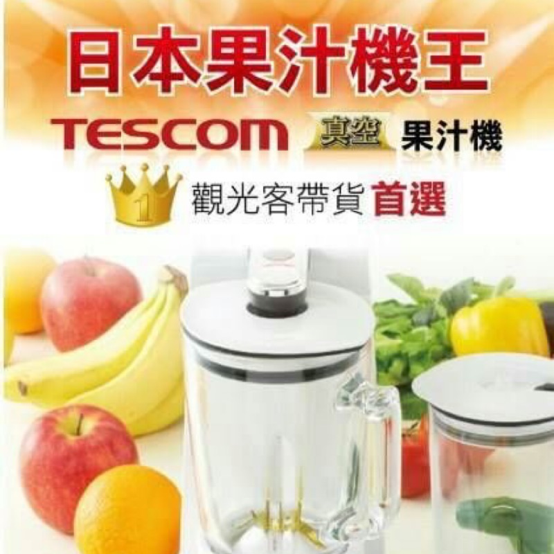 預購 TESCOM真空果汁機 TMV1000TW