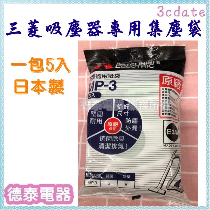 現貨~MITSUBISHI三菱吸塵器專用 集塵袋【 MP3 / MP-3 】日本製.一包5片裝【德泰電器】