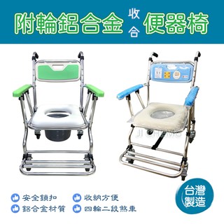 【台灣製造】 附輪鋁合金收合便器椅 附輪可收合便器椅 附輪洗澡椅 有輪洗澡椅