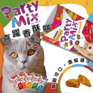 【宅鋪子】Friskies 喜躍 PartyMix 香酥餅 喜躍香酥餅 貓零食 貓餅乾 貓點心 Party Mix
