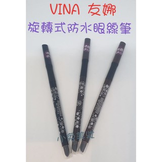 ☆有發票/德國製☆ VINA 友娜 旋轉式防水眼線筆 (1.2g/支，黑色/黑棕/棕色) 眼線筆 眼線筆 眼彩