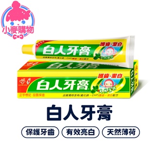 白人牙膏 24H出貨 臺灣現貨【小麥購物】【S097】牙膏 清新 含氟 牙膏 白人 口腔 清潔 刷牙 含氟牙膏
