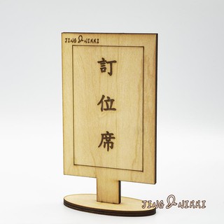現貨-訂位牌-木牌-直立式-餐廳-告示牌-指示牌-門牌-原木-客製-雷雕-禮贈品-開店-擺飾-雷射雕刻-臺灣製