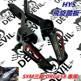 HYS MTRT 飛炫踏板 飛旋踏板 後踏板 腳踏板 腳踏 踏板 簍空造型 陽極 紅色 適用 SYM三陽 龍 DRG