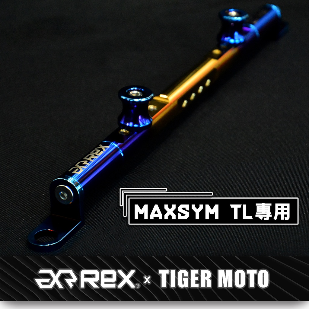 現貨 機車橫桿 SYM 三陽 MAXSYM TL500 TL508 夢幻彩鈦 鋁合金橫桿 橫桿支架 老虎摩托