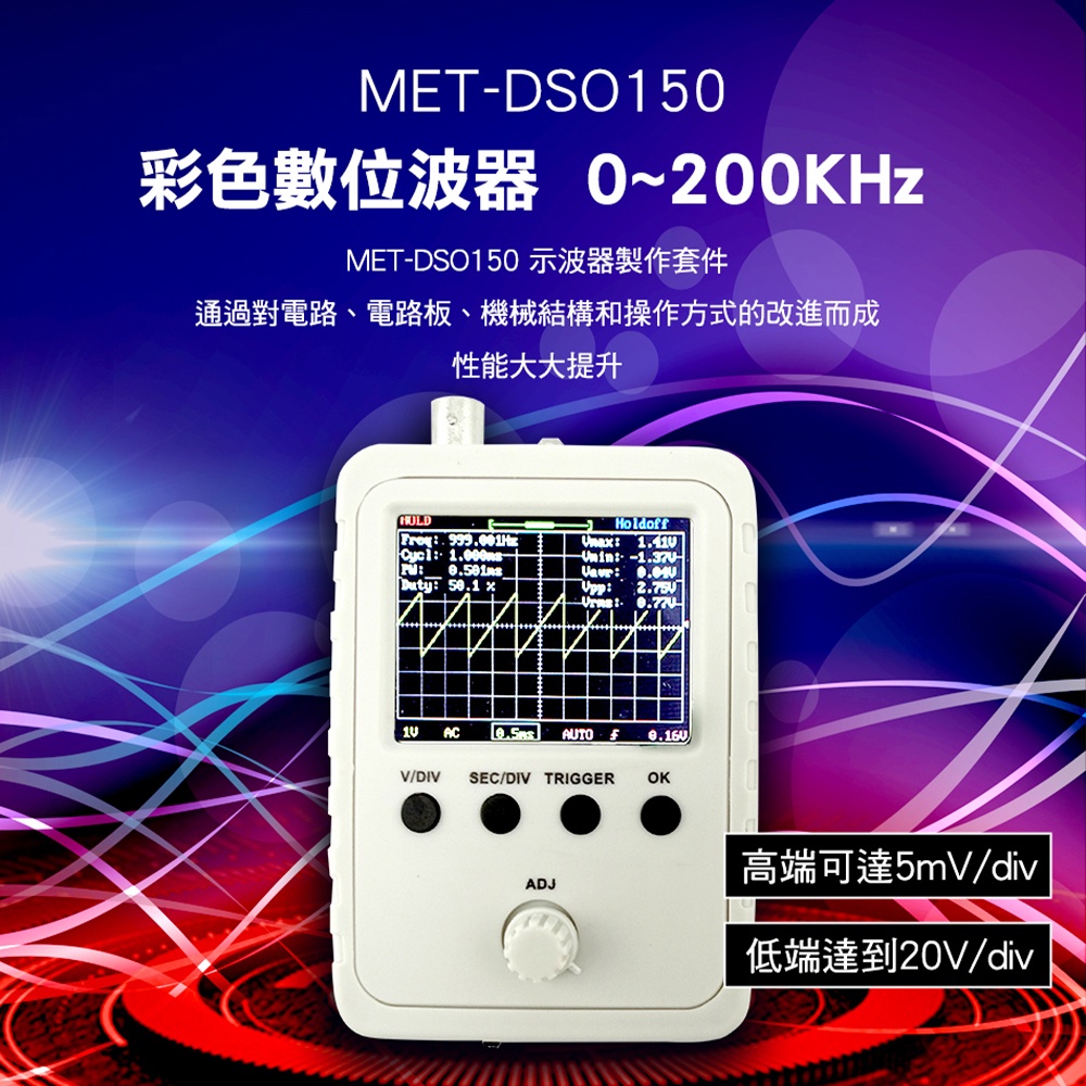彩色數位波器 簡易型示波器 0~200KHz 貝殼示波器套件 電子實驗教學 DIY工具 MET-DSO150