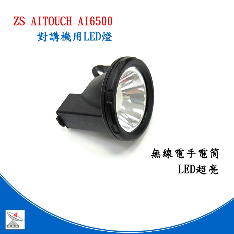 ZS Aitouch AI-6500 業務型對講機用超亮LED燈 10瓦大功率手電筒 LED燈