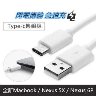 適用 三星 S10 S21 ASUS Z580CA Nexus 6P USB Type-C 傳輸線 USB-C 充電線