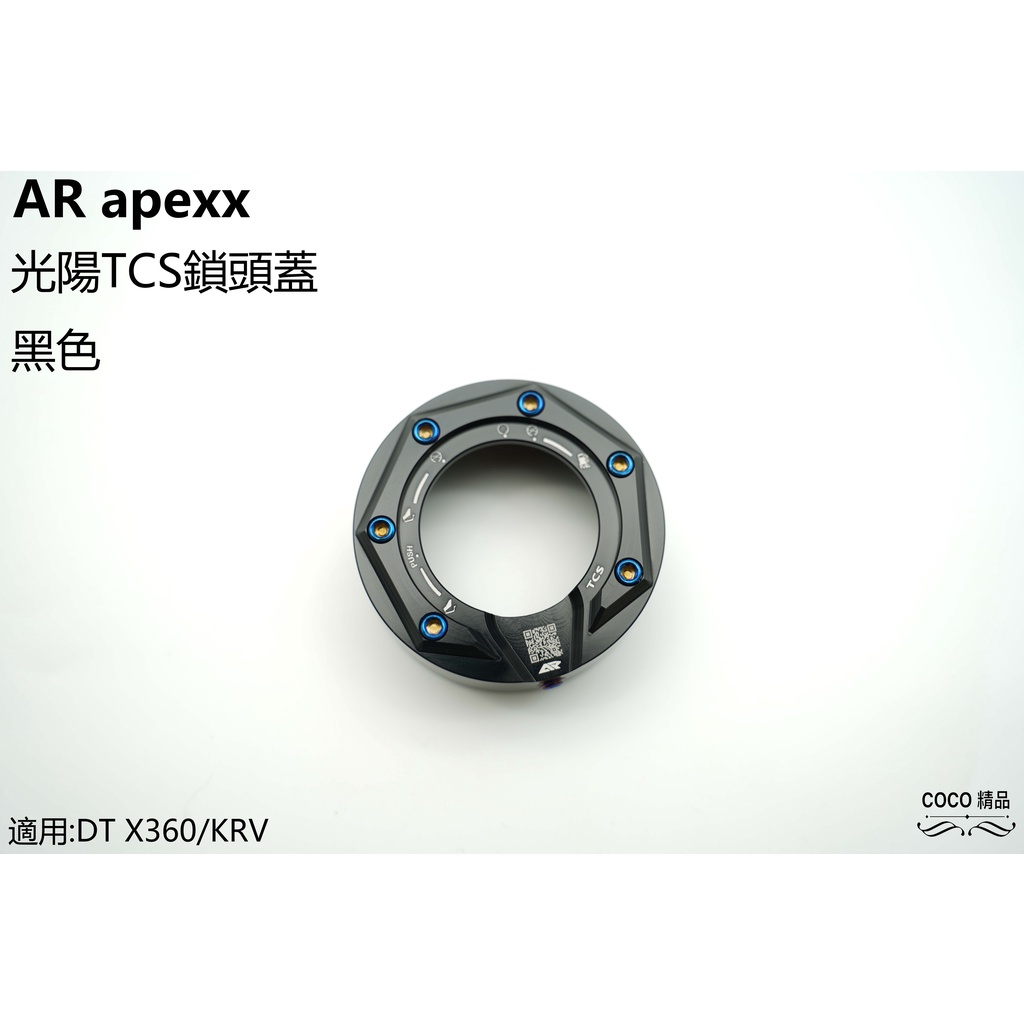 COCO精品 鎖頭蓋 APEXX 鎖頭外蓋 光陽 TCS 鎖頭 適用 DT X360 KRV-180 KRV 專用 黑
