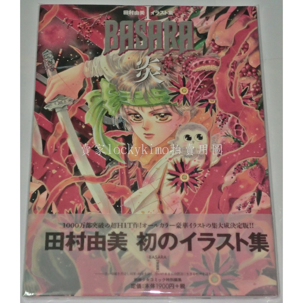 田村由美basara 炎婆娑羅畫冊畫集首刷書腰 插畫集7seeds 幻海奇情命運之子更紗朱理揚羽 蝦皮購物