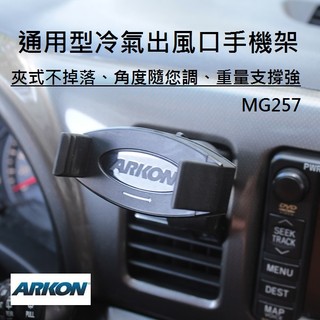 [ARKON] 通用型夾式冷氣出風口手機架 (MG257)