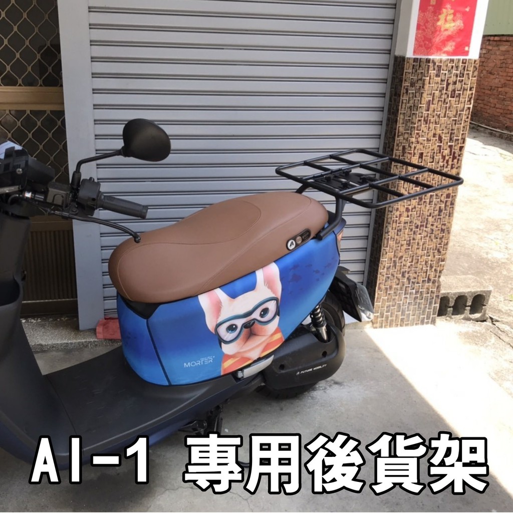 【 AI-1 專用三邊後貨架 】 外送架 後貨架 後箱架 外賣架 後箱 置物架 GOGORO 3 EC-05