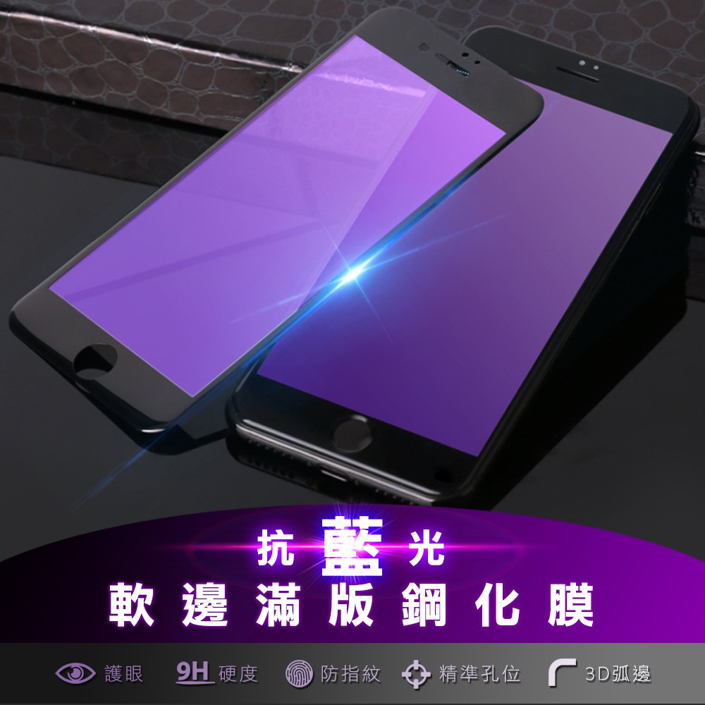 抗紫光軟邊滿版玻璃保護貼 玻璃貼適用iPhone11 Pro Max XR XS X i11 Plus i8 i7 SE