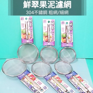 生活好物購 美樂美事 304不鏽鋼 鮮翠果泥濾網 果汁網 撈網 油炸網 濾網 果汁濾網 油渣濾網 網杓 網子 網勺