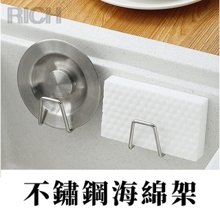 臺灣現貨【Rich睿趣】不鏽鋼海綿架 瀝水架 收納架 菜瓜布架 鍋蓋架 無痕掛架 廚具收納 黏貼掛勾 瀝水掛架 水槽架
