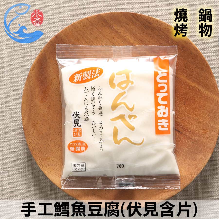 【佐佐鮮】手工鱈魚豆腐(伏見含片)