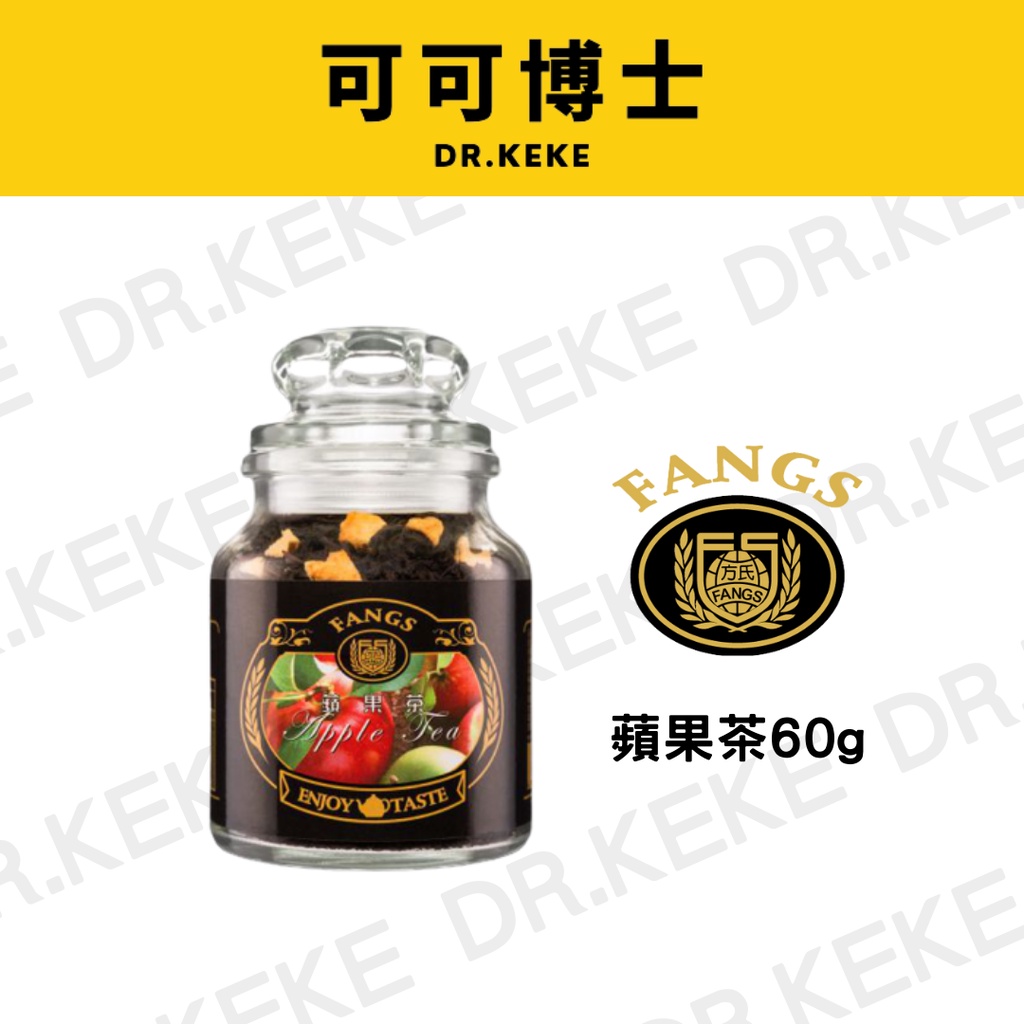 【可可博士】FANGS方氏蘋果茶 60g (玻璃罐裝)