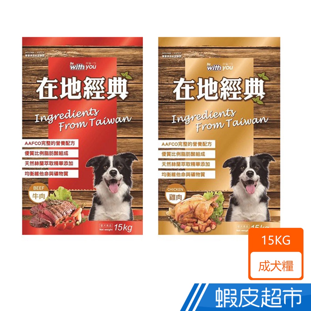 在地經典 美味乾糧 牛肉/雞肉 15KG 狗飼料 成犬飼料 現貨 廠商直送