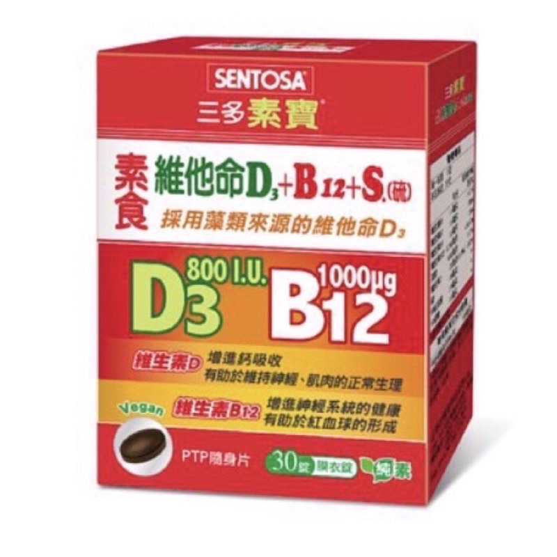 三多素寶（素食可）維他命D3+B12 +S.(硫)膜衣錠30錠
