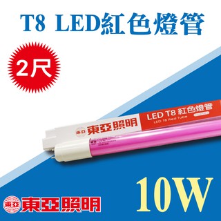 【奇亮科技】含稅 東亞 LED T8燈管 兩尺燈管 10W 紅色 紅光燈管 彩色燈管 省電燈管 LED燈管