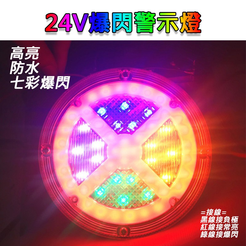 七彩24V LED爆閃燈長條燈 照地燈 12v led 側燈 邊燈 大貨車燈 照地燈 照輪燈 警示燈 紅藍爆閃 煞車燈