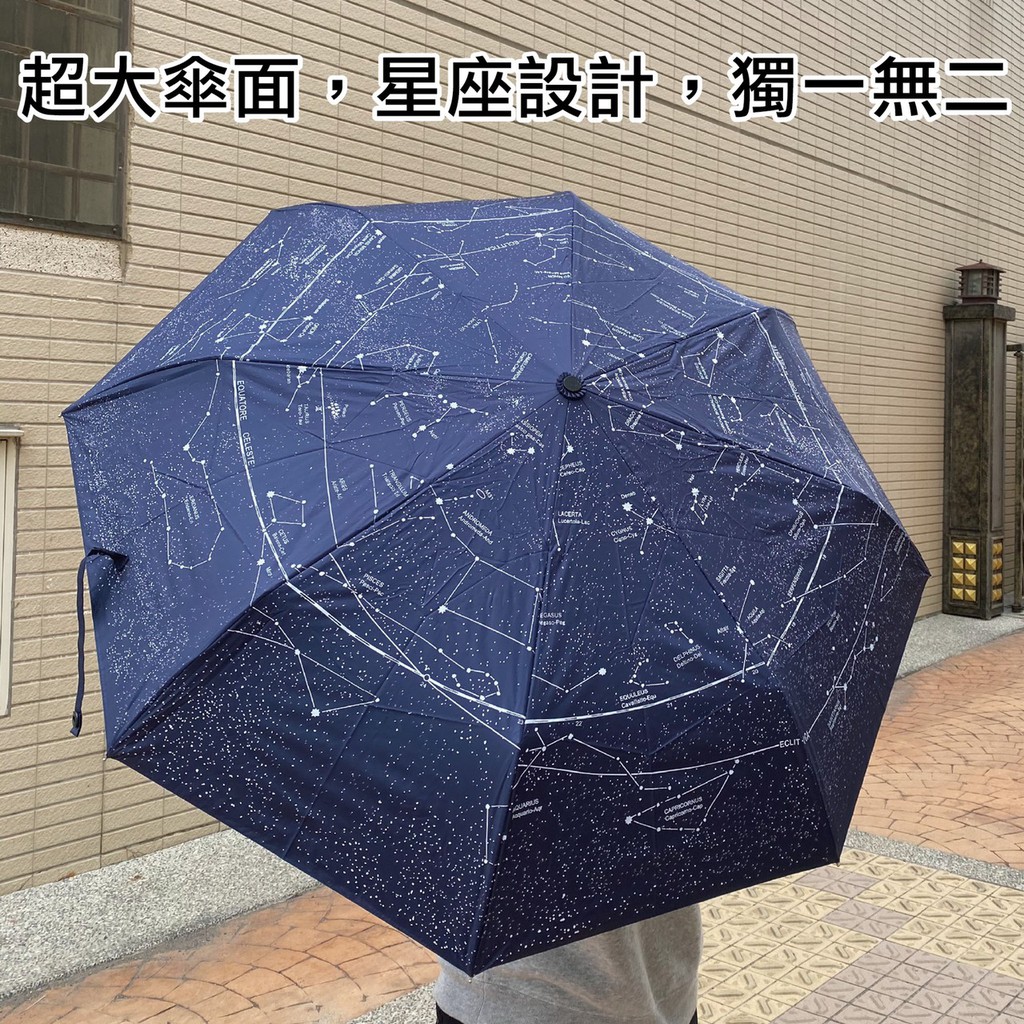 八骨星座自動傘自動摺疊傘自動傘晴雨傘遮陽傘折疊傘uv傘星座設計星座雨傘防潑水手動摺疊傘三折手動傘 蝦皮購物
