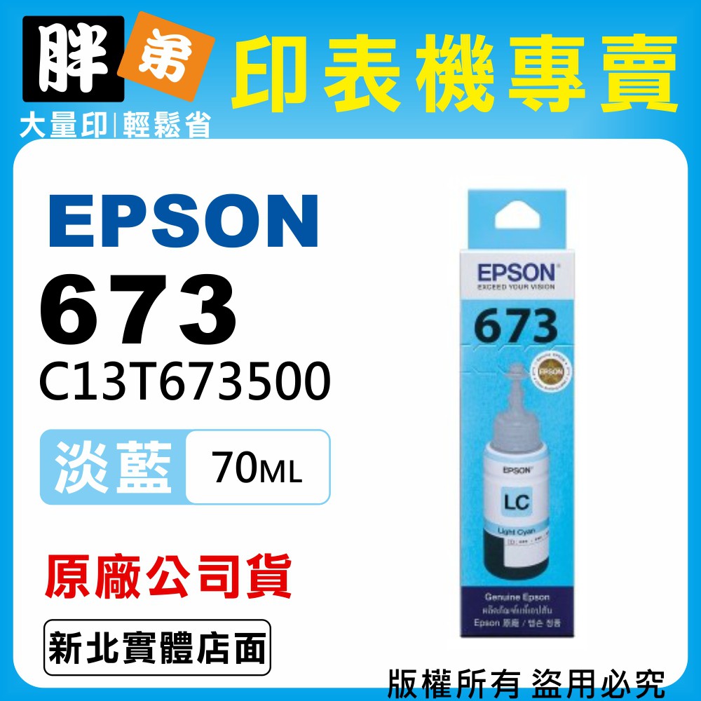 【胖弟耗材+含稅】EPSON 673 / C13T673500 『淡藍色』原廠墨水