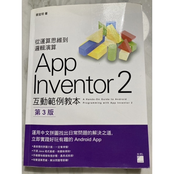 App Inventor2互動範例教本（第三版）