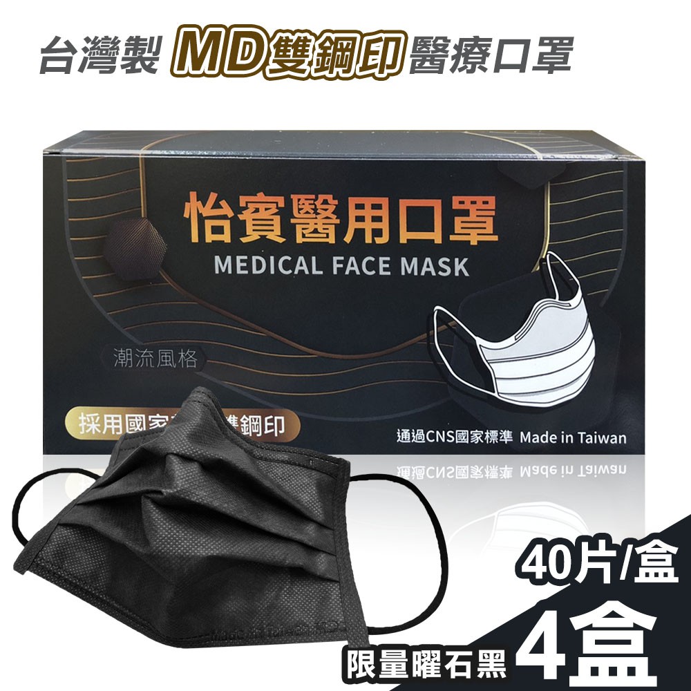 【怡賓】MD雙鋼印醫療級三層口罩40片x4盒-限量曜石黑(YB-S3)怡賓網路授權商