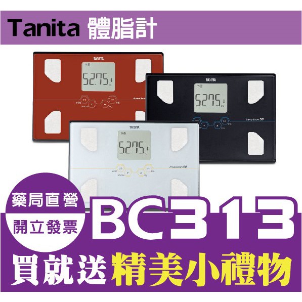 〔TANITA〕BC-313　體脂計　十合一體組成計BC-313　白　黑　紅　三色選　現貨
