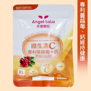 【天使娜拉】維生素C蔓越莓+鈣濃縮口含錠99元(30錠)Angel LaLa