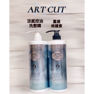 ART涼感控油洗髮精+重建修護素1000ml 無矽靈配方 ART CUT 💯正品公司貨 art