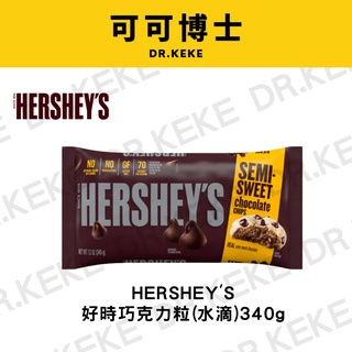 【可可博士】HERSHEY'S 好時巧克力豆(水滴)340g