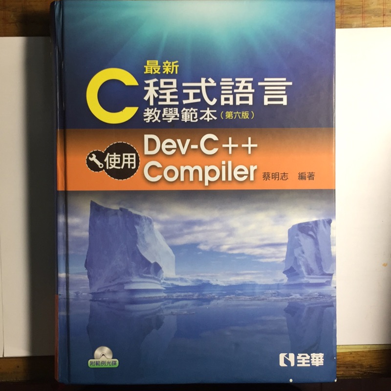 最新C程式語言教學範本 Dev-C++/蔡明志編著