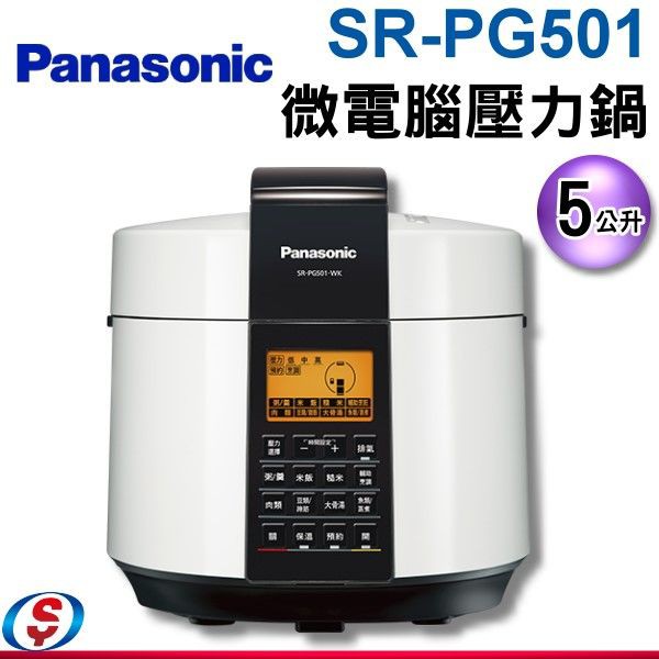 (可議價)【新莊信源】Panasonic 國際牌 5L微電腦壓力鍋SR-PG501