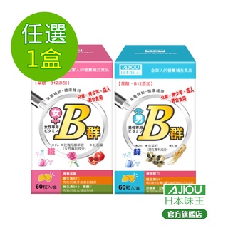 日本味王 維生素B群60粒/盒(男女B群、維他命B、含鐵含鋅任選)