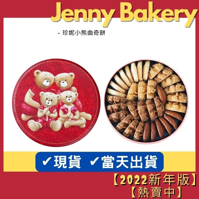 曲奇餅乾《現貨熱賣中》🎉香港 珍妮曲奇聰明小熊餅乾🎉珍妮小熊 Jenny Bakery 小熊曲奇餅 伴手禮 過年送禮