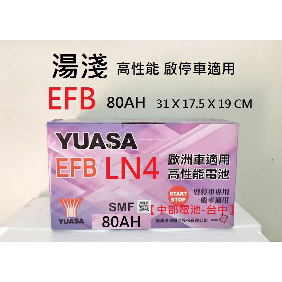 EFB LN4 湯淺YUASA 80AH 啟停 怠速熄火 LN4 80安培 12V80AH N80 中部電池-台中